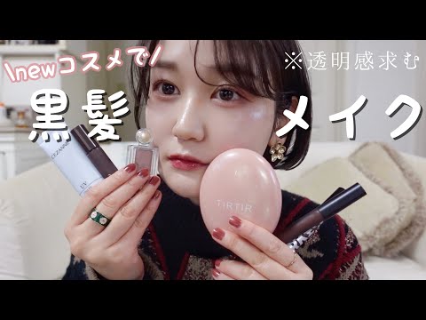 受験のために黒髪にしたのでメイク研究します💄🪞