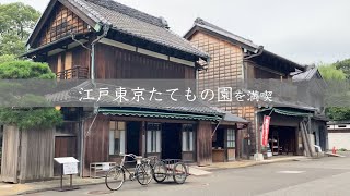 江戸 東京たてもの園を満喫　東京 小金井市　Japan Edo Tokyo Open Air Architectural Museum Koganei City, Tokyo