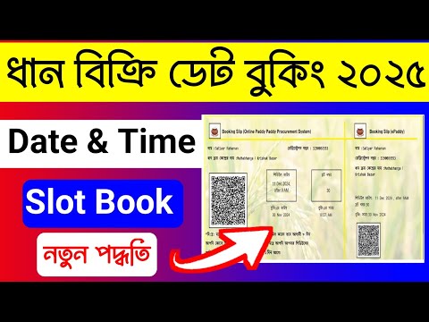 ধান বিক্রি ডেট বুকিং 2024 | E Paddy Date Booking. Kisan Mandi Dhan Bikri Online Date Booking 2024