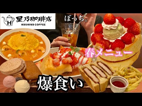 【星乃珈琲店】久しぶりの星乃珈琲店で春メニューと気になるメニューをお腹いっぱいなるまで勝手に食べ放題♡