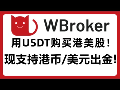 Wbroker(华通证券)支持把USDT提现到个人银行账户！使用USDT购买港美股！