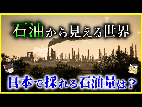 【ゆっくり解説】日本でも石油が採れる⁉世界の「石油」ランキングを解説/エネルギーを制するものは世界を制す