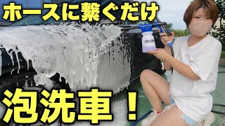 【誰でも泡洗車】コメリで大バズリ中！泡と水を同時に噴射できる「カーウォッシュガン」が想像以上にヤバすぎた！