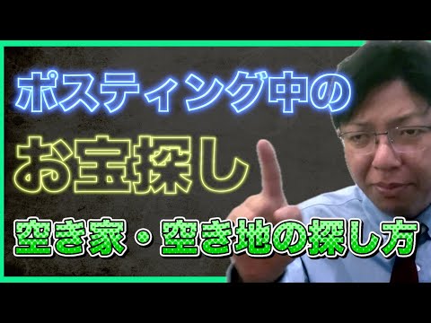 空き地、空き家はポスティングやると見つかります　＃不動産集客　＃不動産チラシ