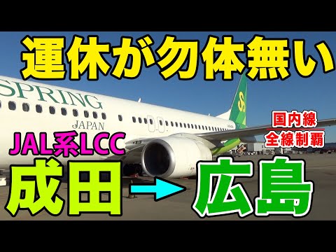 【国内線制覇#138】成田からLCCで広島へ！新幹線より7,000円安く行けるも間も無く運休！JALと春秋航空がタッグを組む、スプリングジャパンの旅！