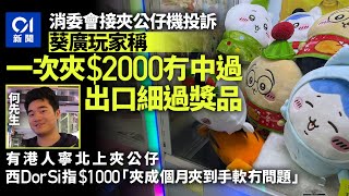 夾公仔機｜有玩家稱一次花$2000零成功　有獎品出口疑細過獎品｜01新聞｜夾公仔｜葵廣｜消費｜獎品｜消委會