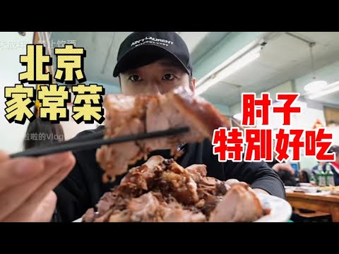 花280元在北京吃胡同「家常菜」～大口吃肉大口喝酒简直太带劲【特别乌啦啦】