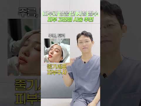 피부과 방문 전 꼭 봐야할 피부 고민별 시술 총 정리