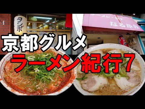 【京都グルメ】ラーメン紀行７　なるかみ　タンポポ