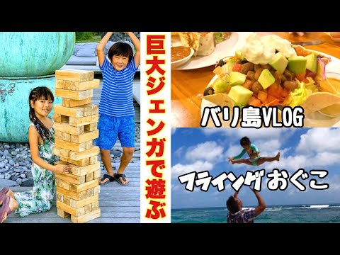 【バリ島ホテル】ホテルで過ごす1日 | バリ島コモビーチクラブの巨大ジェンガで遊ぶ バリ島VLOG | フライングおぐこ | チャングーでメキシカンディナー