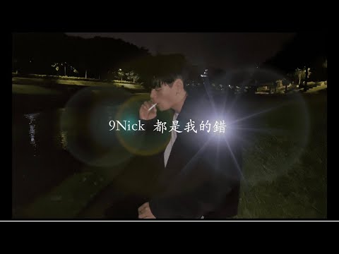 9Nick -【都是我的錯 My Fault】-Official Music Visualizer