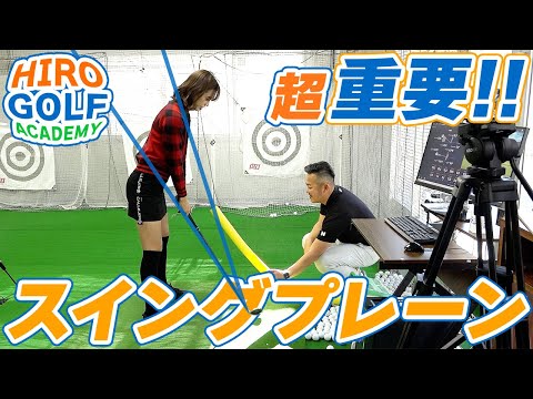 ゴルフのスイングプレーンとは？【レッスン】