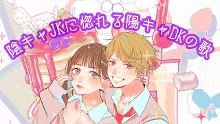 陰キャJKに惚れる陽キャDKの歌 feat.弱酸性 /音莉飴