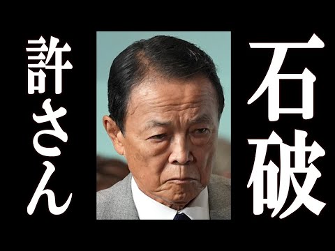 麻生太郎、石破から副総裁クビを宣言され衝撃のコメントを発表