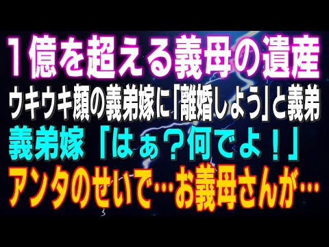 【スカッとする話】1億を超える義母の遺産 ウキウキ顔の義弟嫁に「離婚しよう」と義弟 義弟嫁「はぁ？何でよ！」アンタのせいで…お義母さんが…