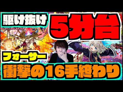 【完全崩壊】フォーサー5分台16手の衝撃。異常火力すぎてもう。《激獣神祭新限定三途》【ぺんぺん】