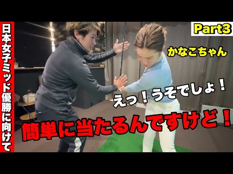 【Part3】えっ！気持ちいい！！今までのスイングと全然違う・・・！#ハサミスイング