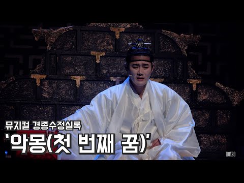 [4K] 뮤지컬 경종수정실록 스페셜 커튼콜 '악몽(첫 번째 꿈)' 유승현