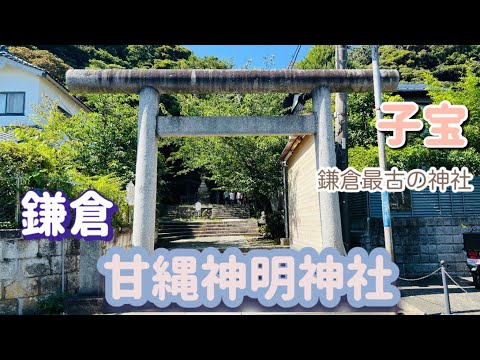 パワースポットめぐり#27 鎌倉甘縄神明神社　子宝