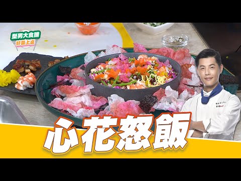 心花怒飯｜好菜上桌 Jerry｜型男大主廚