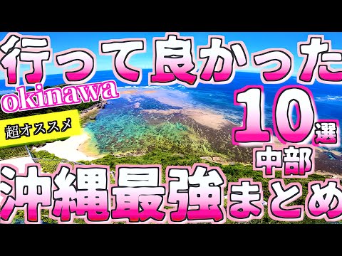 【沖縄旅行ガイド】行って良かった沖縄県中部おすすめスポット10選 /徹底解説/絶景&穴場/10 Most Recommended in Okinawa Japan spot よなじいとあき【沖縄観光】