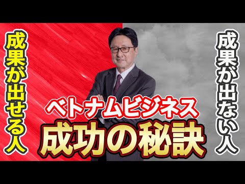 【2/3】ベトナムで仕事をするには〇〇が必要！タンバリン・サイトーが語るベトナムビジネス