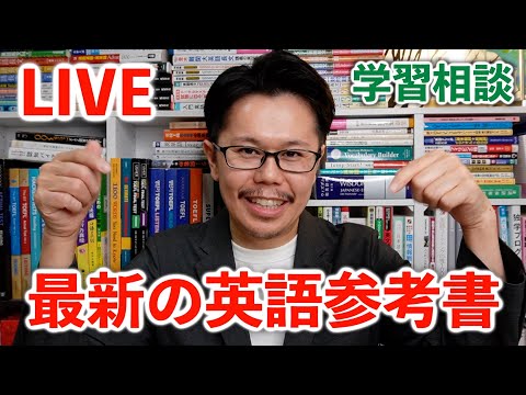 最新の英語参考書をだらだら語るLIVE＋学習相談｜3/8