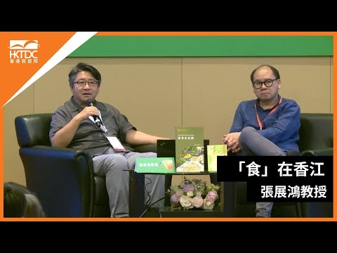 香港書展2024：「食」在香江