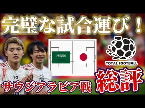 【サッカー日本代表】守備戦術で圧勝！ボール持たせて完封勝利した試合を徹底解説｜サウジアラビア×日本