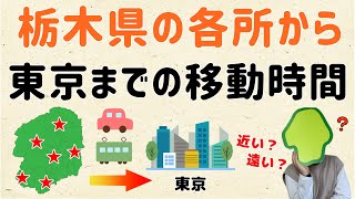 【調べてみたら…】栃木県の各所から、東京までの移動時間【群馬と栃木の「おとなり劇場」】