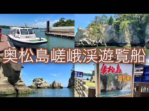 日本三大渓 宮城県「奥松島 嵯峨渓遊覧船」松島の絶景！