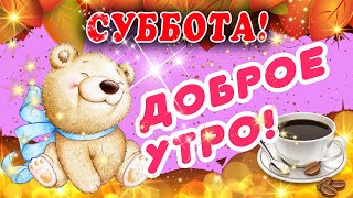 🍁 ДОБРОГО УТРА 🍁 ДОБРОЕ УТРО / С ДОБРЫМ УТРОМ / ДОБРОГО УТРА ЛЮБИМОЙ / ПОЗИТИВ 🍁 ПОЗИТИВЧИК / ПРИВЕТ