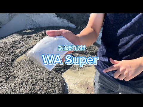 残コンが来ても安心、生コンクリート専用路盤改良材「WA Super」