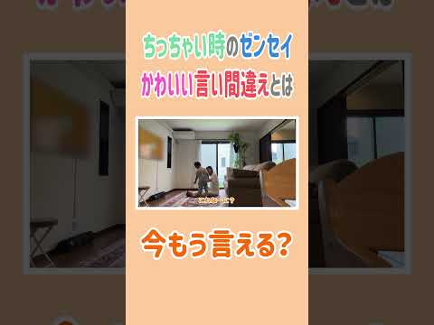 ちっちゃい時のゼンセイのかわいい言い間違えとは⁉️😍 #高橋ユウ#yutakahashi #お仕事がある日＃言い間違え＃長男＃２児のママ#shorts