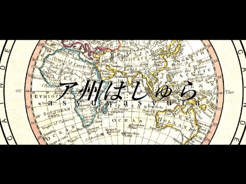 【替え歌】ア州はしゅら（あしゅらしゅら/AA諸国版）