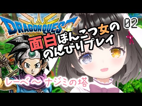 #2【ドラクエ3リメイク】面白ぽんこつ女の初見プレイ【レーベ～ナジミの塔】￤ドラゴンクエストIIIそして伝説へ…￤HD-2D￤初見プレイ￤女性VTuber￤女性実況者￤ゲーム実況者￤ネタバレあり