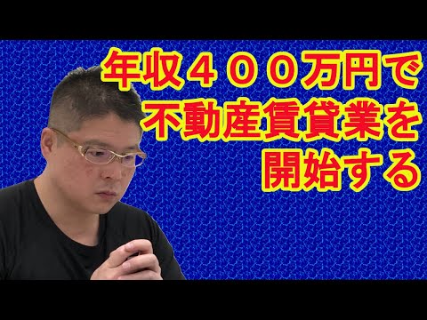 【年収400万円で不動産賃貸業を開始する】不動産投資・収益物件