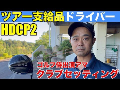 【クラブセッティング】ツアー支給品ドライバー、ぶっちゃけどうなの？HDCP2 ゴルフ侍出演アマにして浜名湖カントリークラチャン２連覇中、白井さん2024年クラブセッティング公開