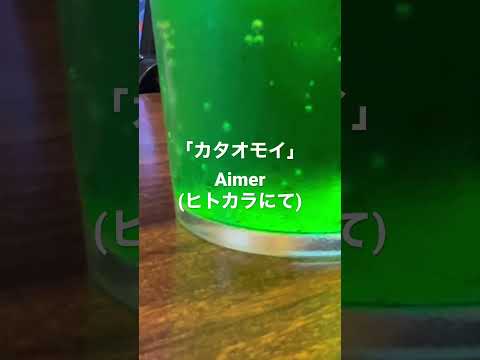 Aimer「カタオモイ」をカラオケでうたってみた。