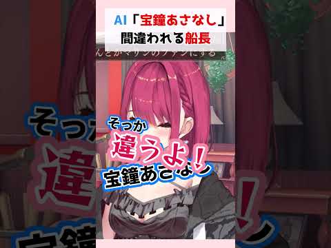 AI「宝鐘あさなし」間違われるマリン船長#宝鐘マリン #cotomo