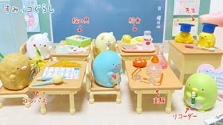 リーメント すみっコぐらし わくわくすみっコ小学校