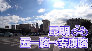 【自転車車載動画】中国雲南省（昆明・五一路から安康路へ)