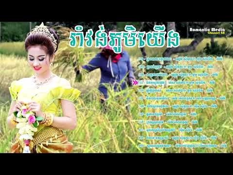 រាំវង់ រាំវង់ខ្មែរ រាំវង់ស្រុកស្រែ រាំលេងភូមិយើង ជ្រើសរើសពិសេស   Romvong khmer C HIGH