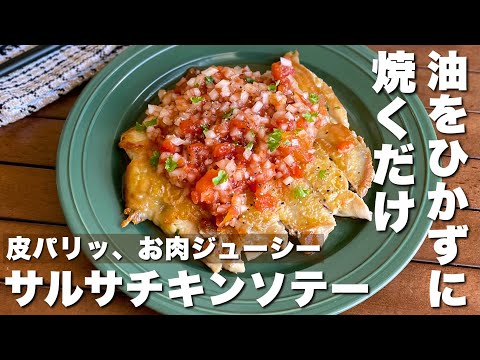 クリスマスにピッタリ！余計な油を使わないからヘルシーに仕上がる「サルサチキンソテー」Chicken saute with salsa sauce