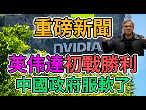 英伟達宣戰後初步勝利，中國政府求饒服軟了，取消給中國訂單後，大陸企業挺不住了！實體行業一片蕭條，工廠倒閉無數，各大科技企業沒有顯卡，必將裁員解散！| 窺探家【爆料频道】