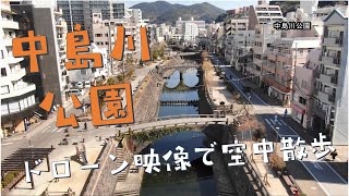 中島川公園～ドローン映像で空中散歩～