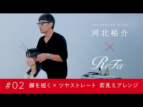 ReFa × 河北裕介｜♯02 顔を短く×ツヤストレート 若見えアレンジ