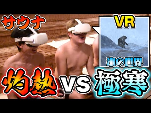 【視覚vs知覚】極寒の場所で極アツのVR、極アツの場所で極寒のVR見たら、より長〜〜〜〜く耐えれる説！！【理系検証】