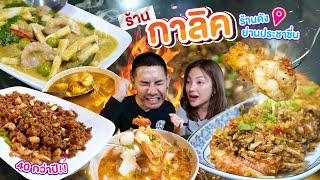 ตำนานร้านอาหารไทยเก่าแก่ย่านประชาชื่น จัดจ้านมา 40 กว่าปี | อร่อยเด็ดเข็ดด๋อย EP.236