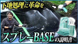 【簡易コーティングのような下地処理剤】スプレーBASEの説明書【水シミ小傷除去と強撥水コーティングを同時に】